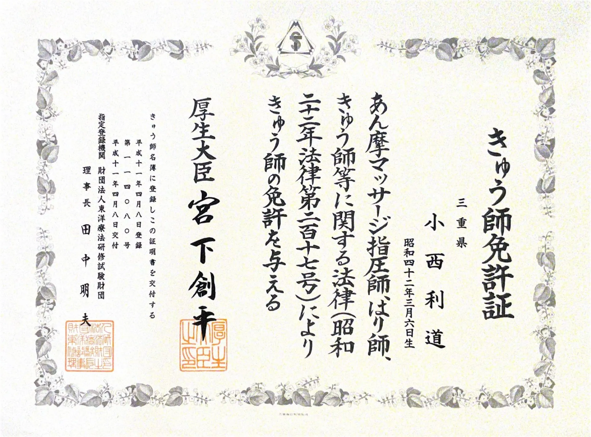 きゅう師免許証