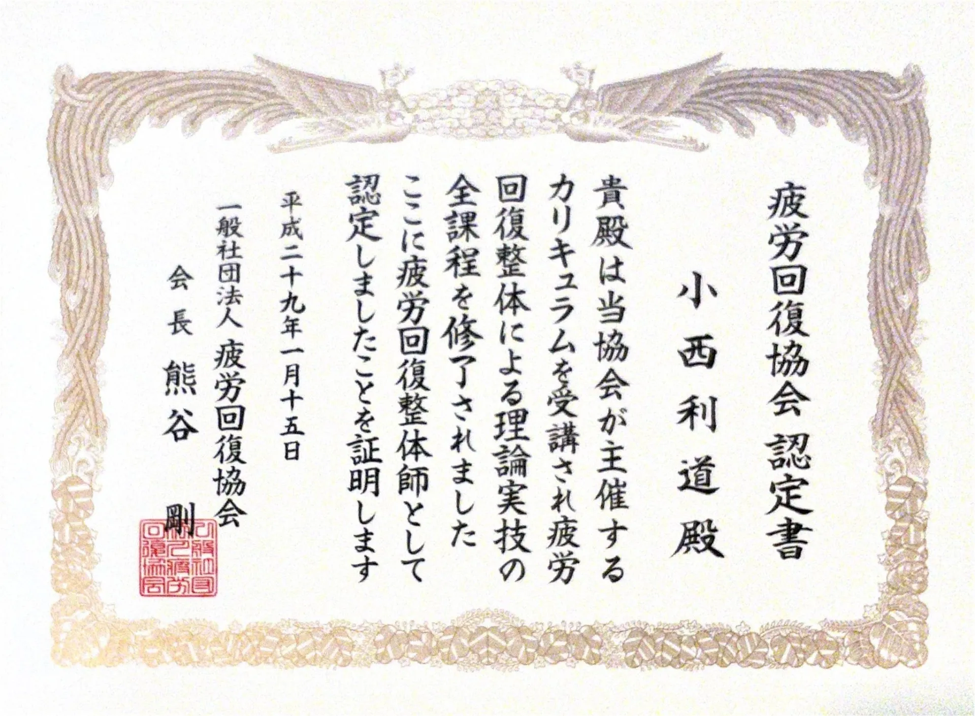 疲労回復協会認定証