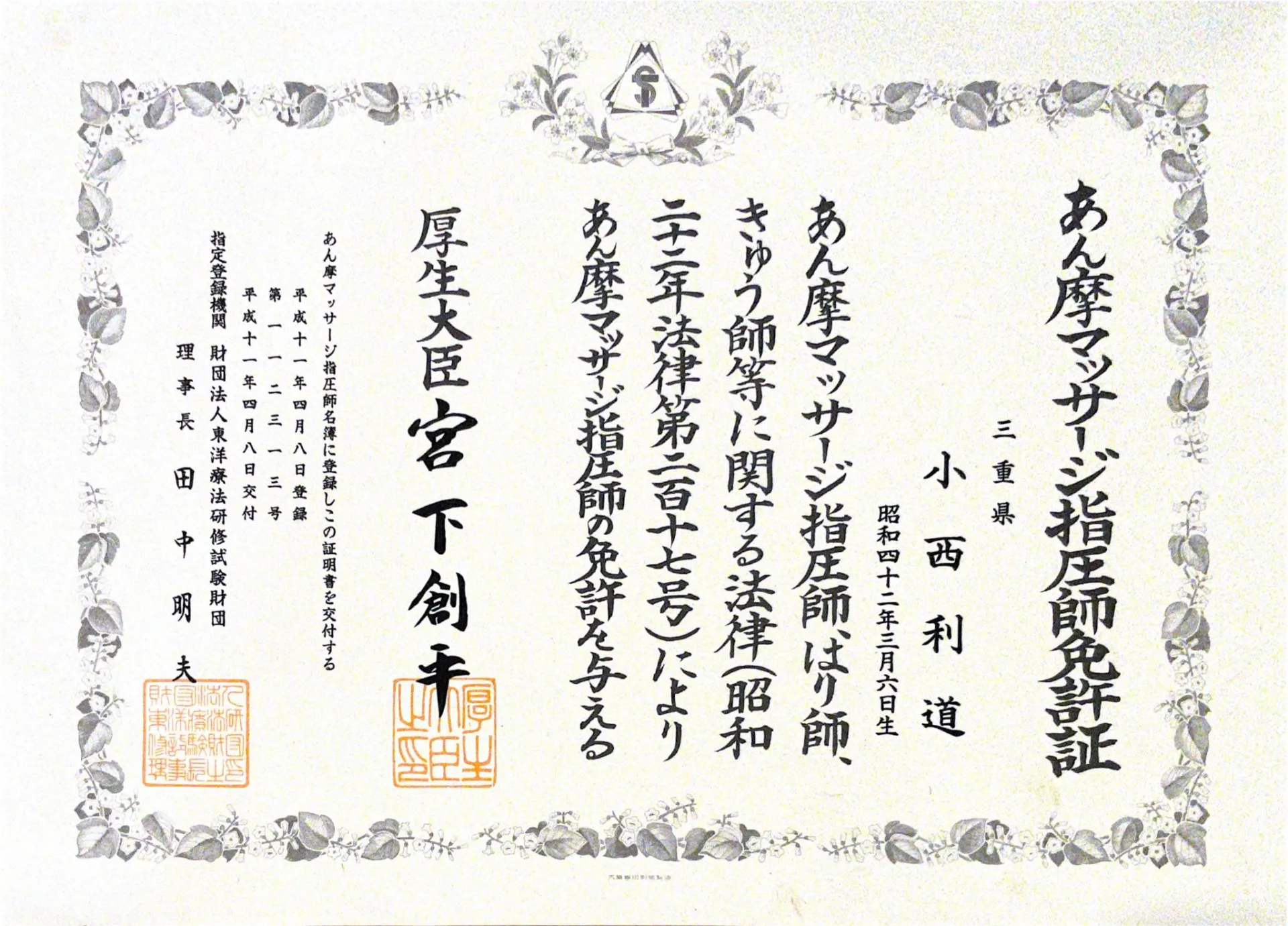 あん摩マッサージ指圧師免許証