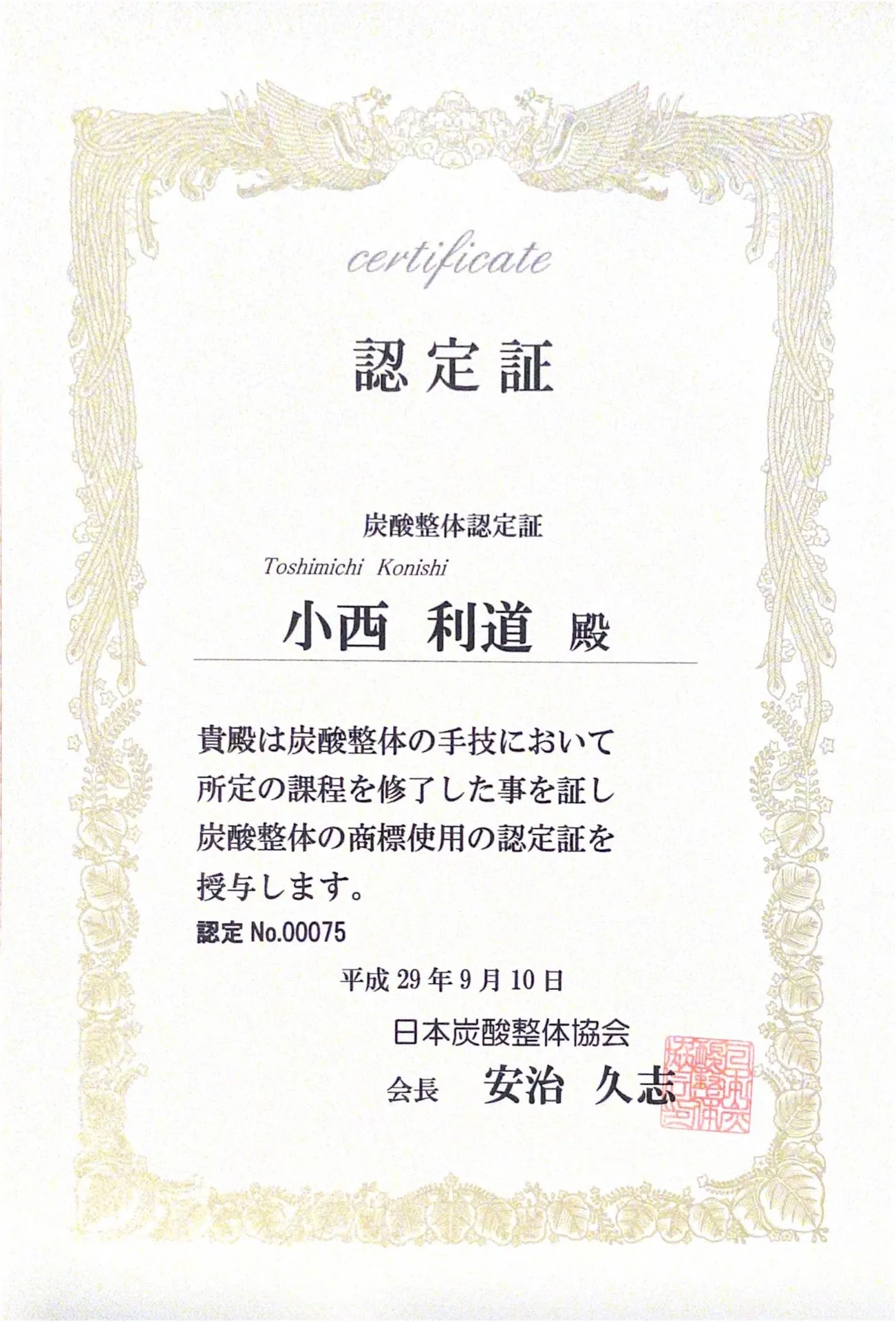 炭酸整体認定証